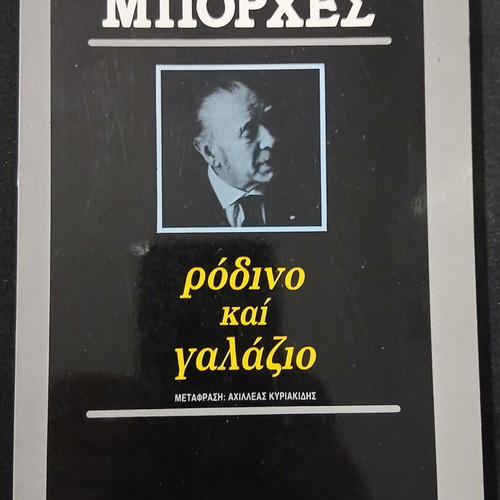 Rodino kai Galazio by Jorge Luis Borges used