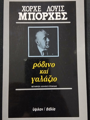 Rodino kai Galazio by Jorge Luis Borges used