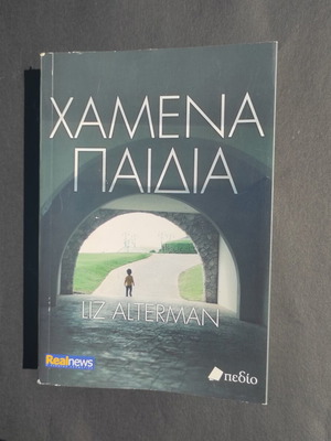 Lost Children book like new, Greek