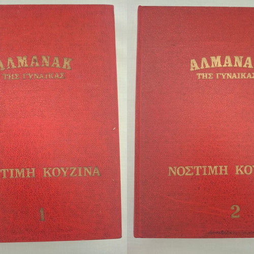 Almanac tis Gynaikas Nostimi Kouzina cookbooks, 2 volumes