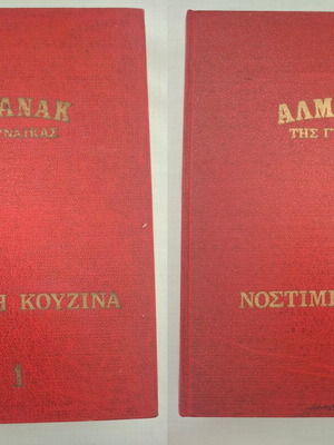 Almanac tis Gynaikas Nostimi Kouzina cookbooks, 2 volumes