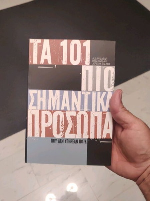 Τα 101 πιο σημαντικά πρόσωπα που δεν υπήρξαν ποτέ βιβλίο