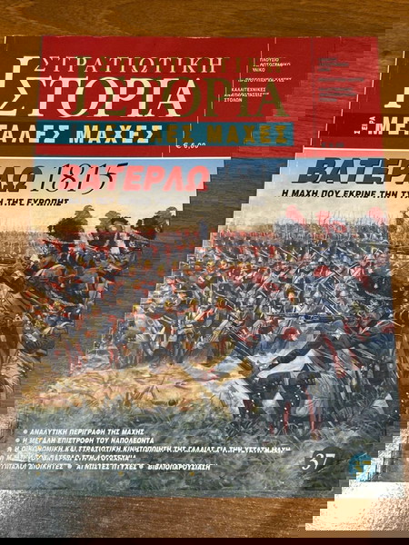  stratiotiki istoria-vaterlo