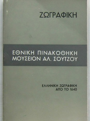 Εθνική Πινακοθήκη Μουσείον Αλ. Σούτζου βιβλίο μεταχειρισμένο
