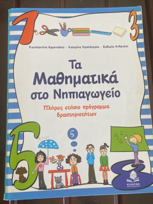Τα Μαθηματικά στο Νηπιαγωγείο μεταχειρισμένο, πλήρες ετήσιο πρόγραμμα δραστηριοτήτων