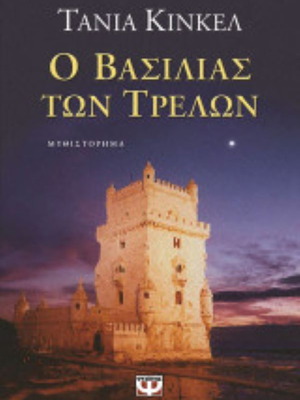 Ο Βασιλιάς Των Τρελών Tanja Kinkel Like New