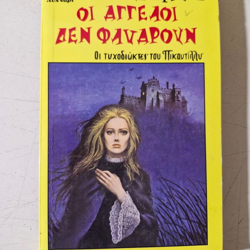 Agatha Christie book like new, Greek