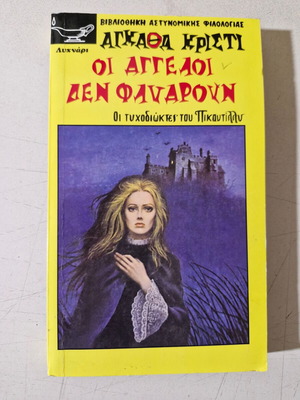 Agatha Christie book like new, Greek