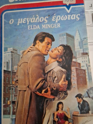 Bianca Arlekin Ο Μεγάλος Έρωτας της Elda Minger, μεταχειρισμένο