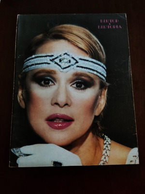 Θεατρικό πρόγραμμα Αλίκη Βουγιουκλάκη Βίκτωρ Βικτώρια 1983 μεταχειρισμένο