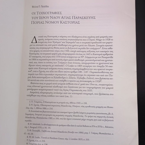 Book Από τη Μεταβυζαντινή Τέχνη στη Σύγχρονη used, Aristotle University