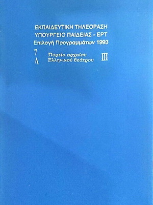Educational Television Videocassette Ancient Greek Theatre Course 7L III new