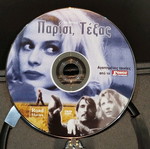 Παρίσι, Τέξας DVD σαν καινούργιο με υπότιτλους