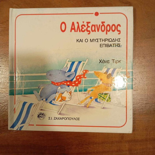Παιδικό βιβλίο Ο Αλέξανδρος και ο Μυστηριώδης Επιβάτης μεταχειρισμένο