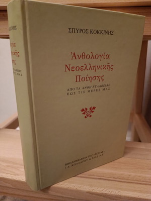 Ανθολογία νεοελληνικής ποίησης σχεδόν καινούριο, σκληρόδετο βιβλίο