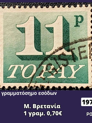Γραμματόσημο Μεταχειρισμένο Μ. Βρετανία 1975
