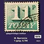 Γραμματόσημο Μεταχειρισμένο Μ. Βρετανία 1975