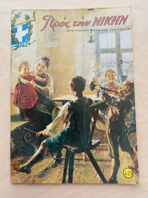 Προς την Νίκην τεύχος 425 Φεβρουάριος 1988 vintage Χριστιανικό Νεανικό Περιοδικό σαν καινούργιο