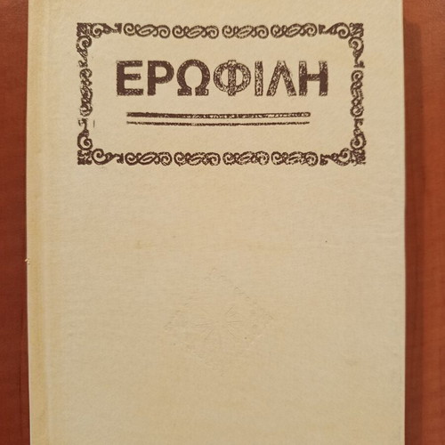 Erofili by Georgios Hortatzis hardcover like new