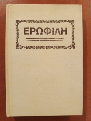 Erofili by Georgios Hortatzis hardcover like new