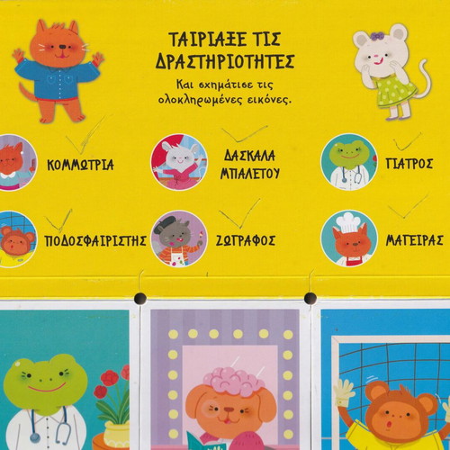 Interactive Activity Book for Children used, Tairiazo tis Drastiriotites