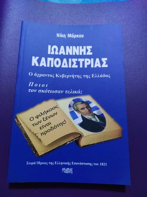 Ioannis Kapodistrias Who Finally Killed Him by Niki Markou used