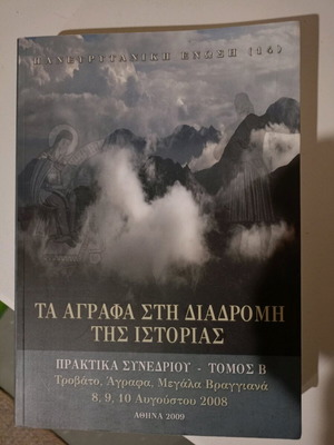 Ta Agrafa sti Diadromi tis Istorias Volume B new