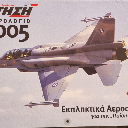 Ptisi & Diastima Calendar 2005 new