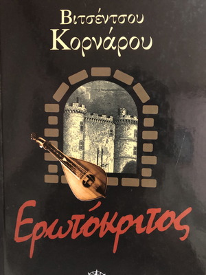 Ερωτόκριτος του Βιτσέντζου Κορνάρου καινούργιο βιβλίο