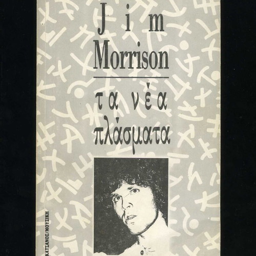 Jim Morrison Ta Nea Plasmata Poetry used