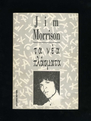 Jim Morrison Ta Nea Plasmata Poetry used