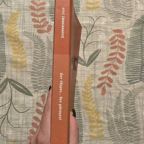 Den Ixeres Den Rotages book by Aris Sfakianakis like new