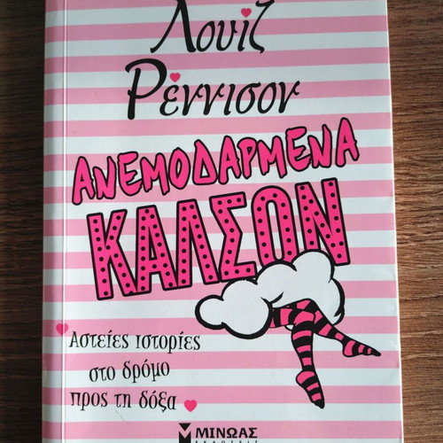 Louise Rennison Windy Legs book