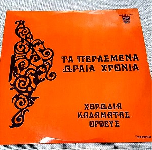 Χορωδία Καλαμάτας "Ορφεύς" – Τα Περασμένα Ωραία Χρόνια LP