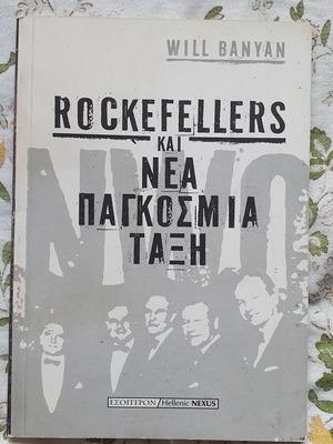 Rockfellers και Νέα Παγκόσμια Τάξη καινούργιο βιβλίο