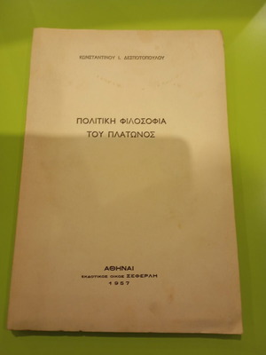 Πολιτική φιλοσοφία του Πλάτωνος βιβλίο σαν καινούργιο, ελληνικά