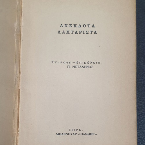 Anekdota Lahtarista book used, Greek language, 1971 edition