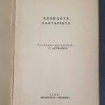 Anekdota Lahtarista book used, Greek language, 1971 edition