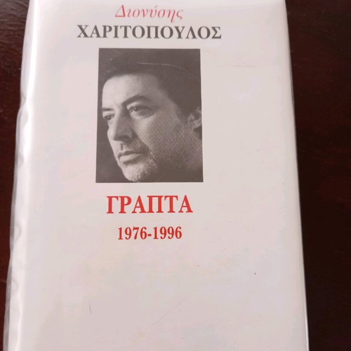 Book Dionysis Haritopoulos Grapta 1976-1996 like new