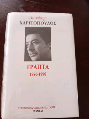 Book Dionysis Haritopoulos Grapta 1976-1996 like new