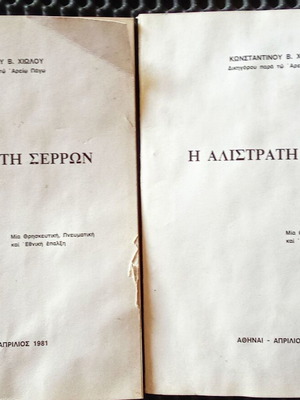 Alistrati Serron used folklore/topography book, 2 issues