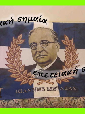 Ελληνική σημαία επετειακή για την 28η Οκτωβρίου με Ιωάννη Μεταξά καινούργια
