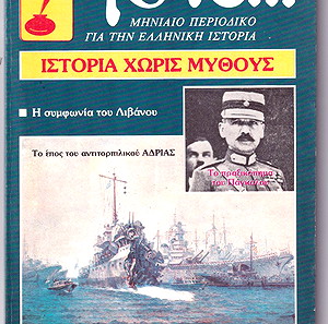 ΤΟΤΕ περιοδικό για την Ελληνική Ιστορία, τεύχος 10/1984