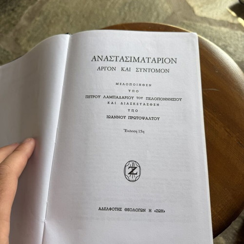 Ecclesiastical Book Anastasimatarion used, Greek