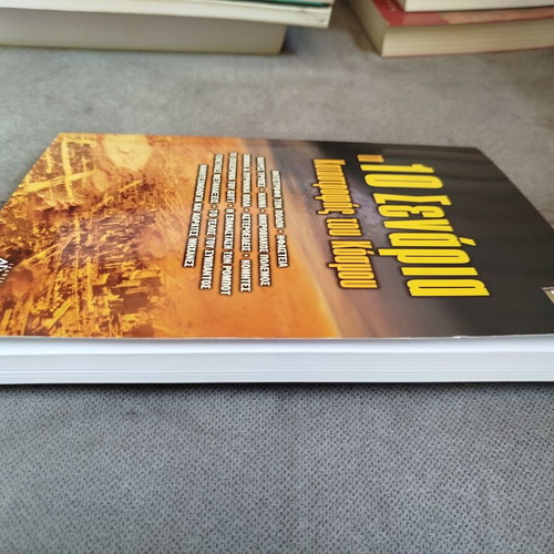 The 10 Scenarios of World Destruction book like new, Greek
