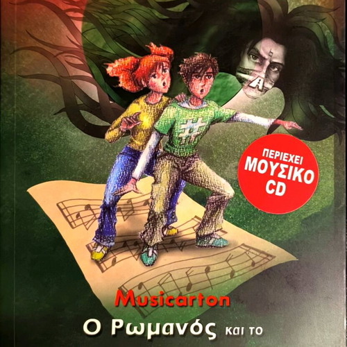 Romanos and the Mystery of Oneiria new book with music CD