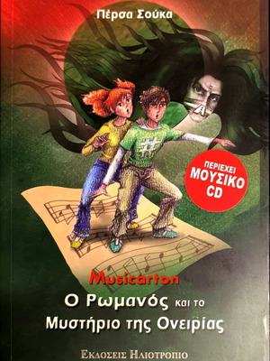 Romanos and the Mystery of Oneiria new book with music CD