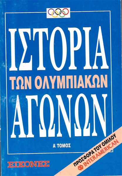  istoria ton olimpiakon agonon (apo to periodiko ikones)