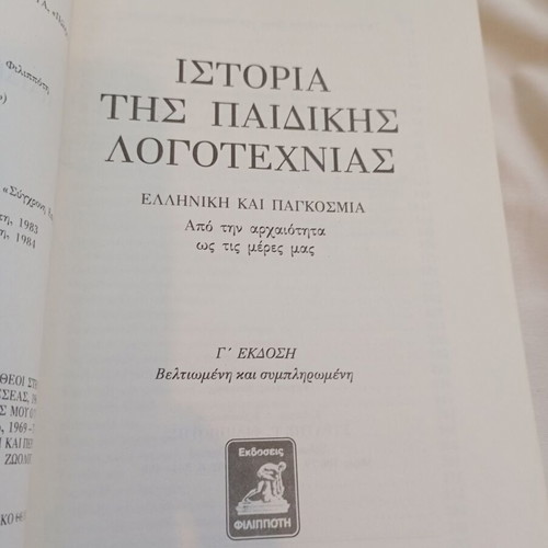 History of Children's Literature by Haris Sakellariou, used edition