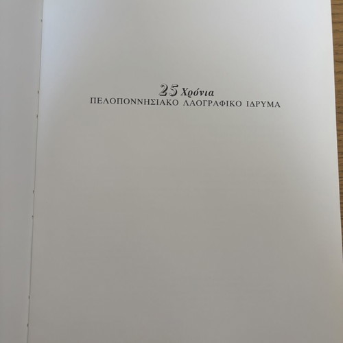 Pelloponesos Album used, 25 Years Peloponnesian Folklore Foundation
